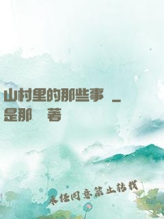 山村里的那些事兒