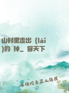 山村里走出來(lái)的殺神
