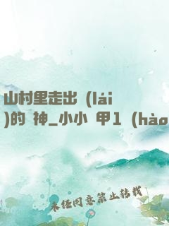 山村里走出來(lái)的殺神