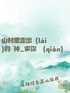 山村里走出來(lái)的殺神