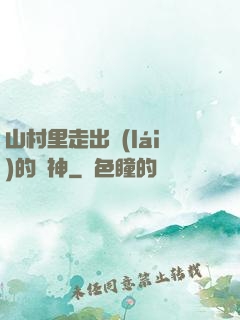 山村里走出來(lái)的殺神