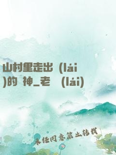 山村里走出來(lái)的殺神
