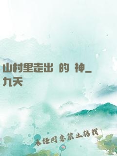 山村里走出來的殺神