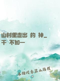 山村里走出來的殺神