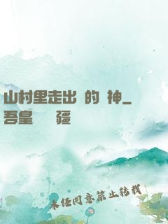 山村里走出來的殺神