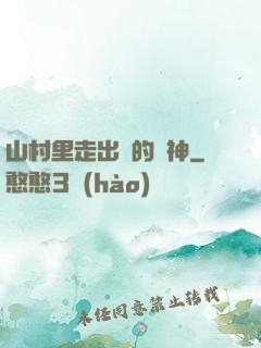 山村里走出來的殺神