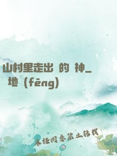山村里走出來的殺神