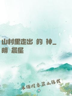 山村里走出來的殺神