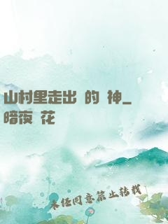 山村里走出來的殺神