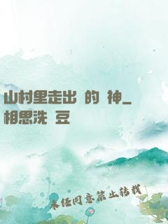 山村里走出來的殺神