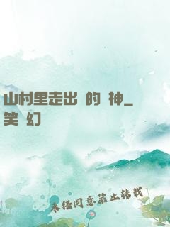 山村里走出來的殺神