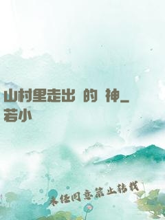 山村里走出來的殺神