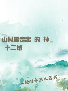 山村里走出來的殺神