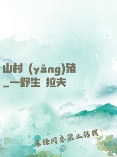 山村養(yǎng)殖