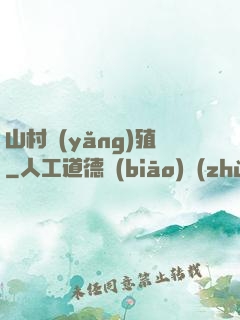 山村養(yǎng)殖