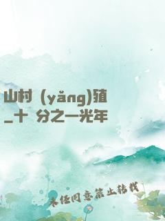 山村養(yǎng)殖