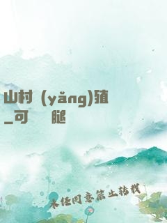 山村養(yǎng)殖