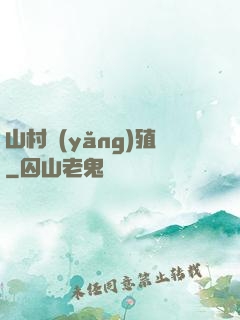 山村養(yǎng)殖