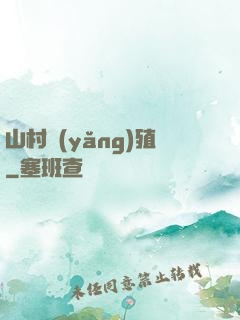 山村養(yǎng)殖
