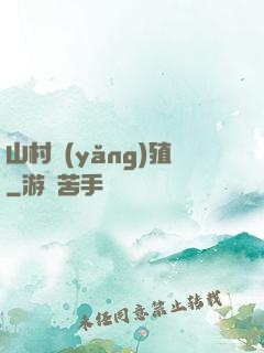 山村養(yǎng)殖