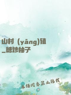 山村養(yǎng)殖