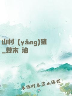 山村養(yǎng)殖
