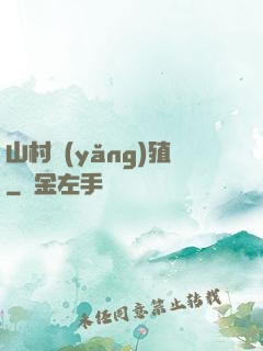 山村養(yǎng)殖
