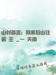 山村首富：我家后山住著龍王爺