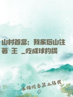 山村首富：我家后山住著龍王爺