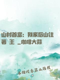 山村首富：我家后山住著龍王爺