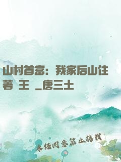 山村首富：我家后山住著龍王爺