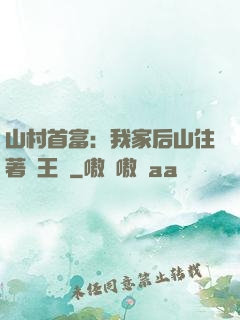 山村首富：我家后山住著龍王爺