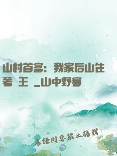 山村首富：我家后山住著龍王爺