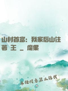 山村首富：我家后山住著龍王爺