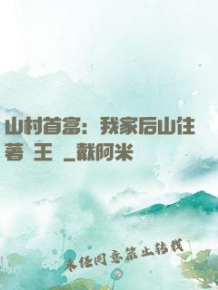 山村首富：我家后山住著龍王爺