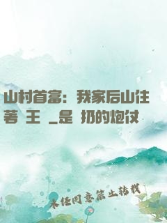 山村首富：我家后山住著龍王爺