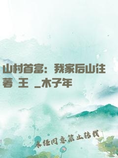 山村首富：我家后山住著龍王爺