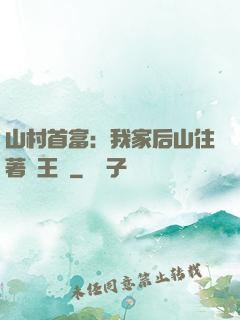 山村首富：我家后山住著龍王爺