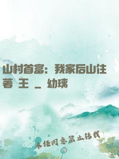 山村首富：我家后山住著龍王爺
