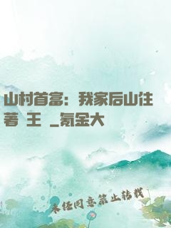 山村首富：我家后山住著龍王爺