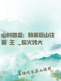 山村首富：我家后山住著龍王爺