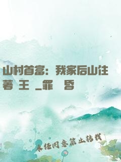 山村首富：我家后山住著龍王爺