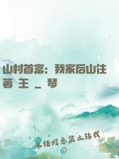 山村首富：我家后山住著龍王爺