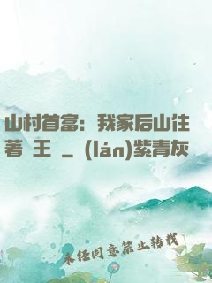 山村首富：我家后山住著龍王爺