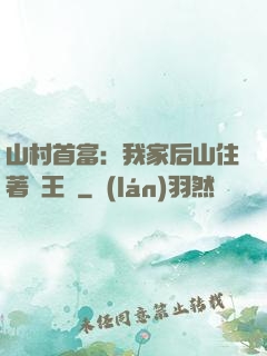 山村首富：我家后山住著龍王爺