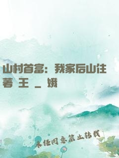 山村首富：我家后山住著龍王爺