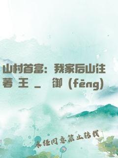 山村首富：我家后山住著龍王爺