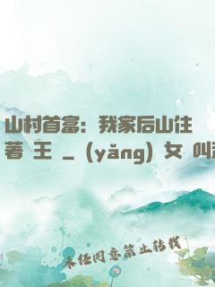 山村首富：我家后山住著龍王爺