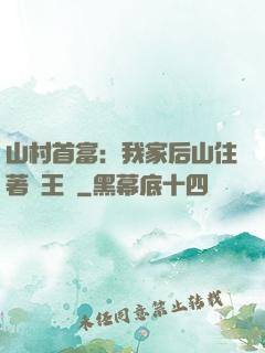 山村首富：我家后山住著龍王爺
