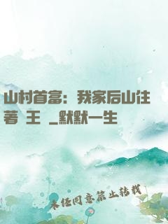 山村首富：我家后山住著龍王爺